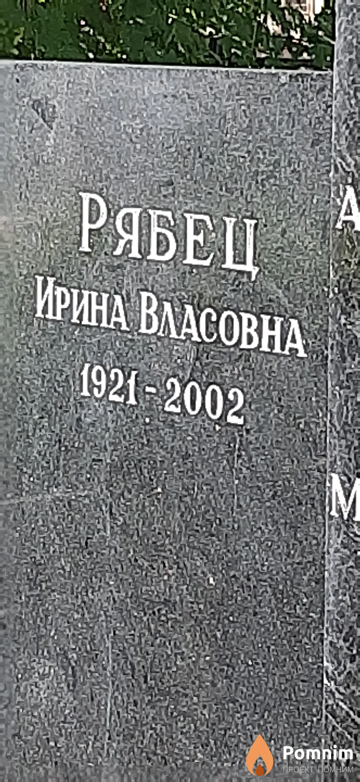 Рябец Ирина Власовна