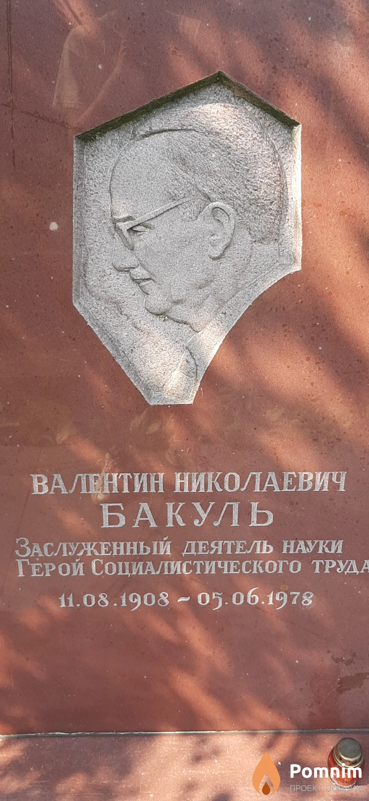 Бакуль Валентин Николаевич