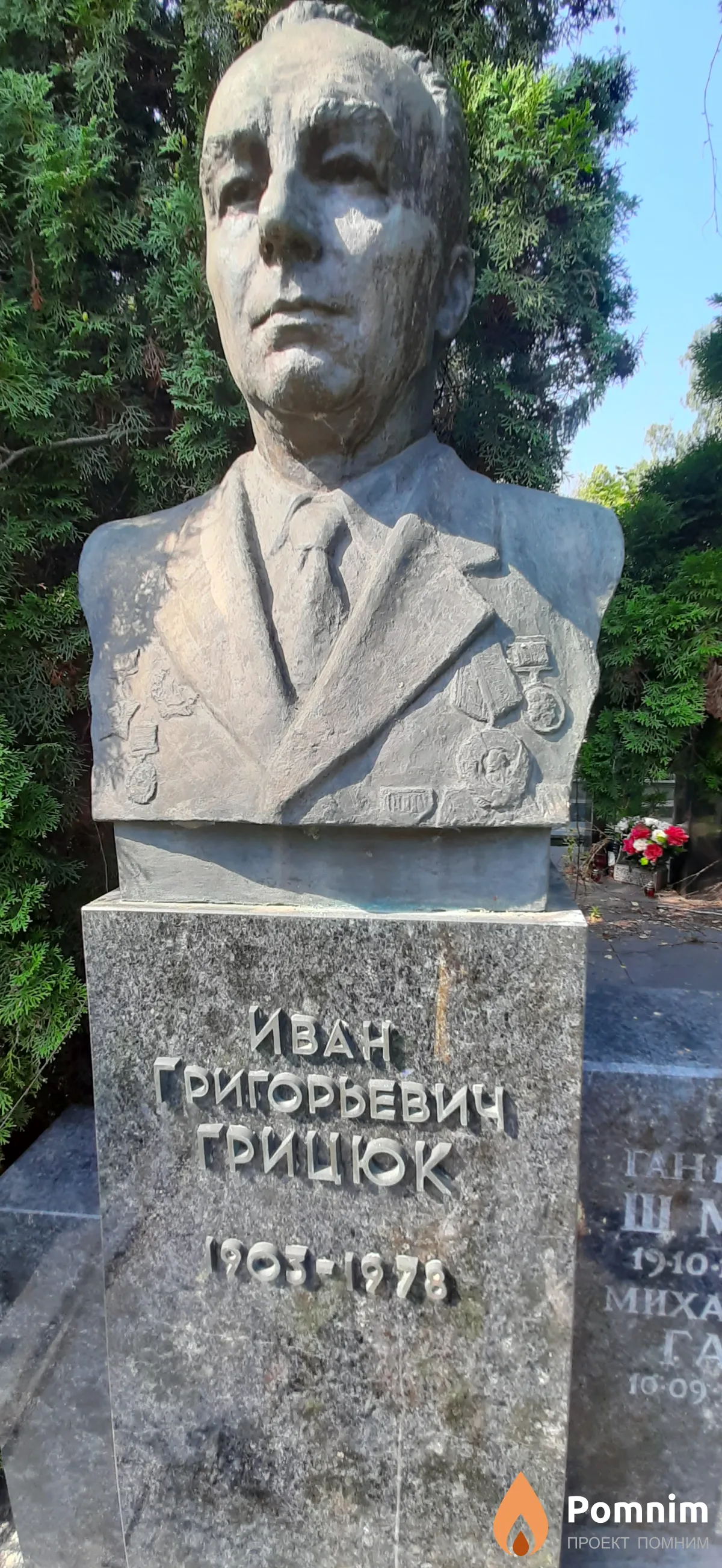 Грицюк Иван Григорьевич