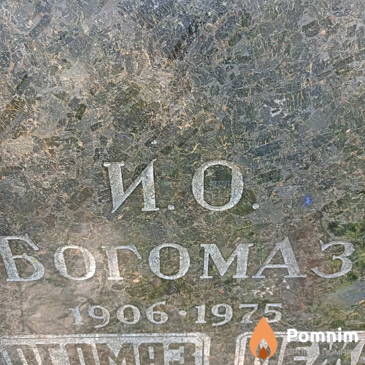 Богомаз И О
