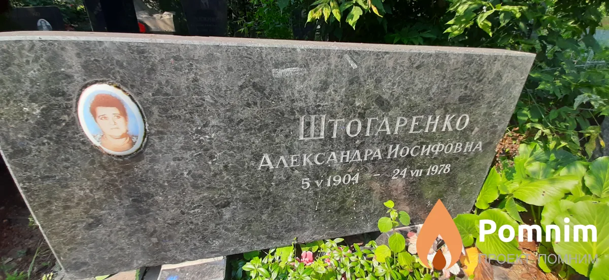 Штогаренко Александра Иосифовна