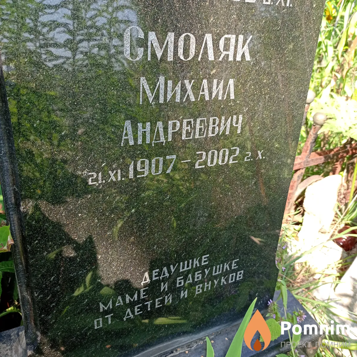 Смоляк Михаил Андреевич