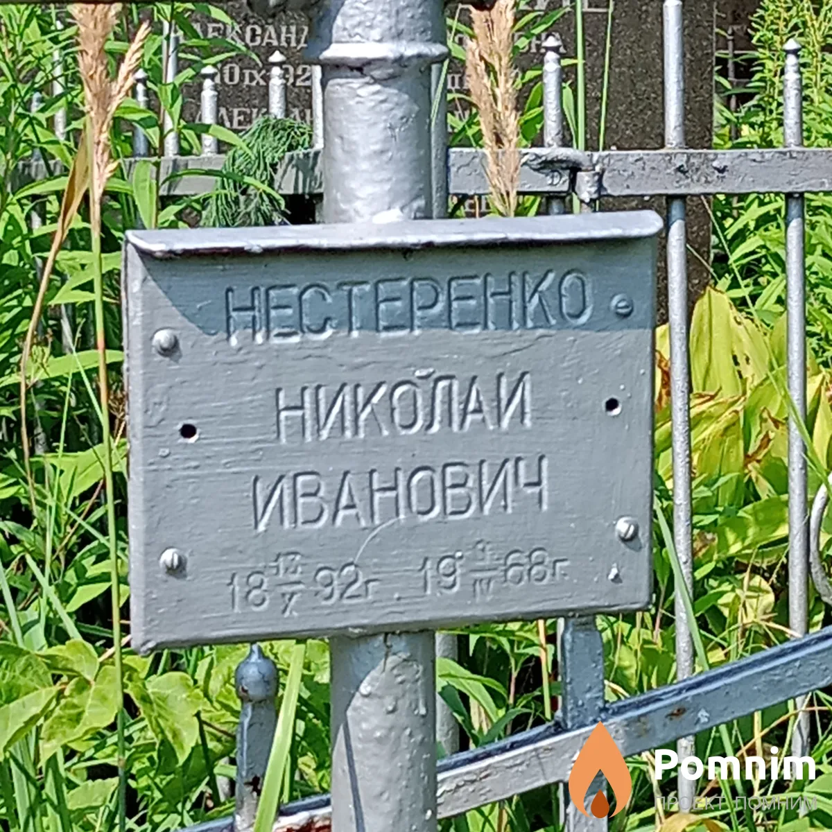 Нестеренко Николай Иванович