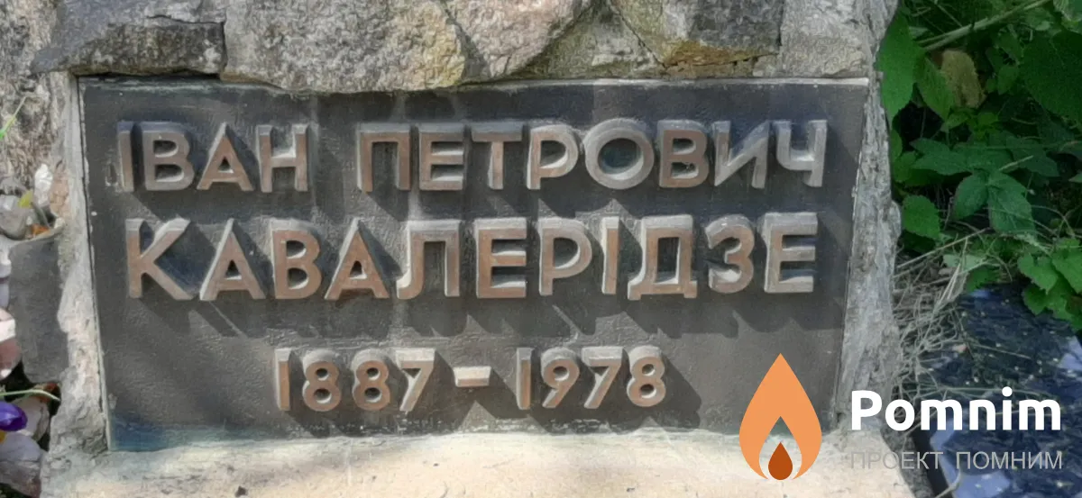 Кавалеридзе Иван Петрович