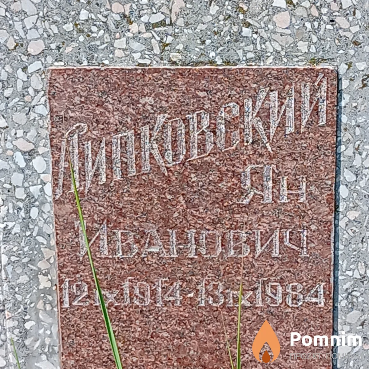 Липковский Ян Иванович