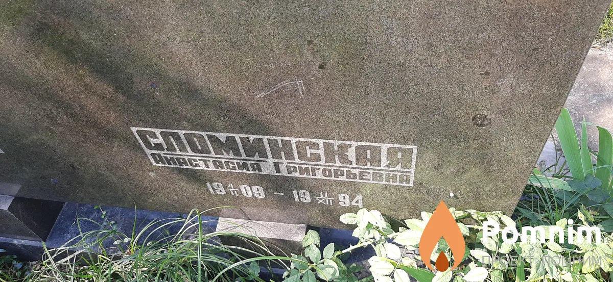 Сломинская Анастасия Григорьевна