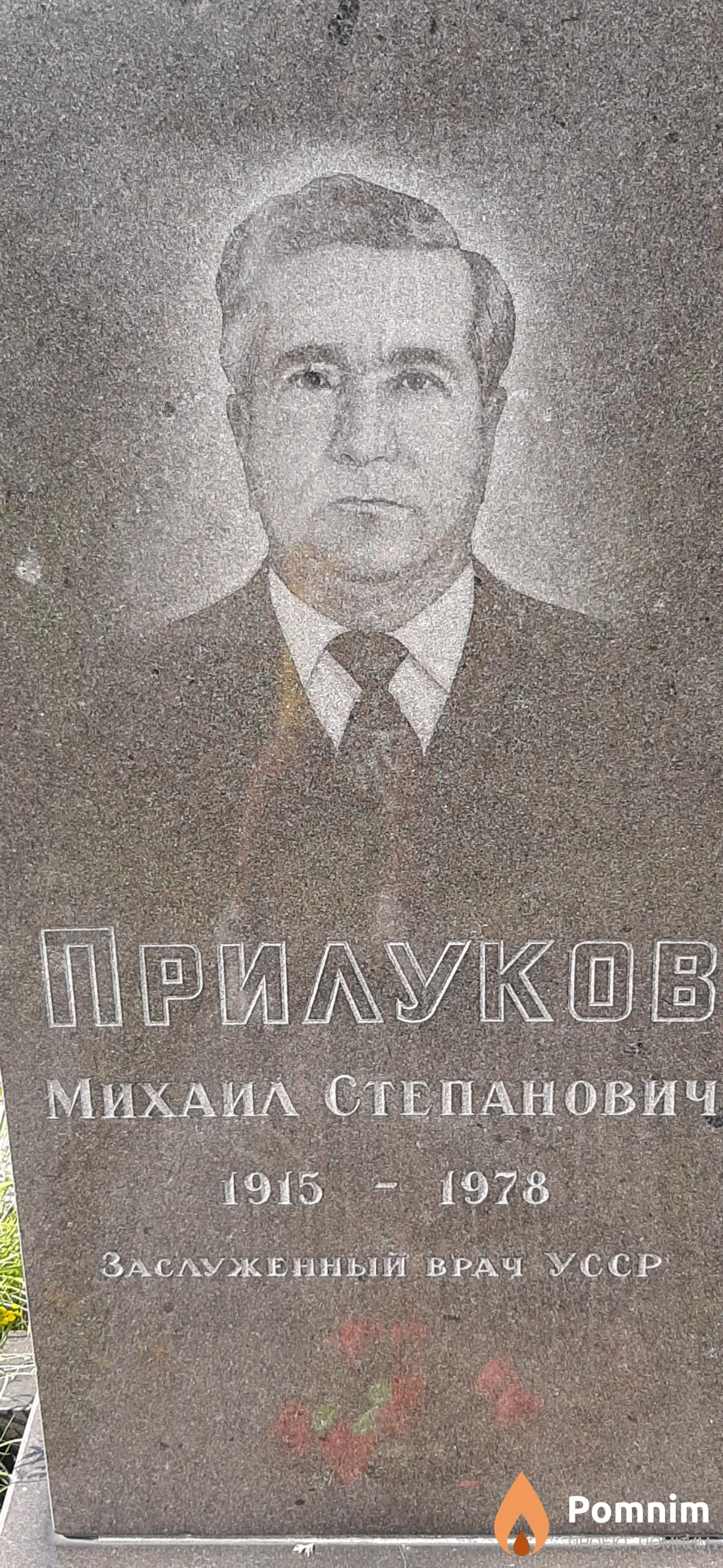 Прилуков Михаил Степанович