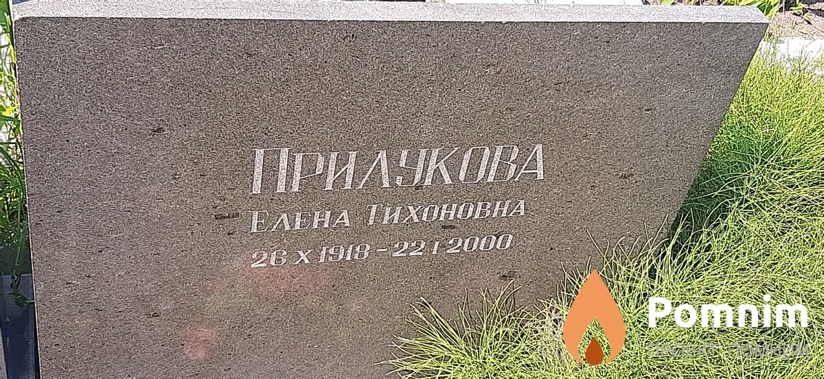 Прилукова Елена Тихоновна