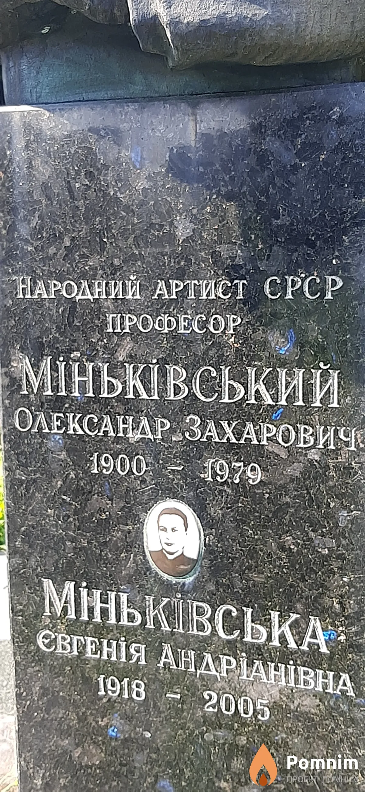 Минькивський Александр Захарович