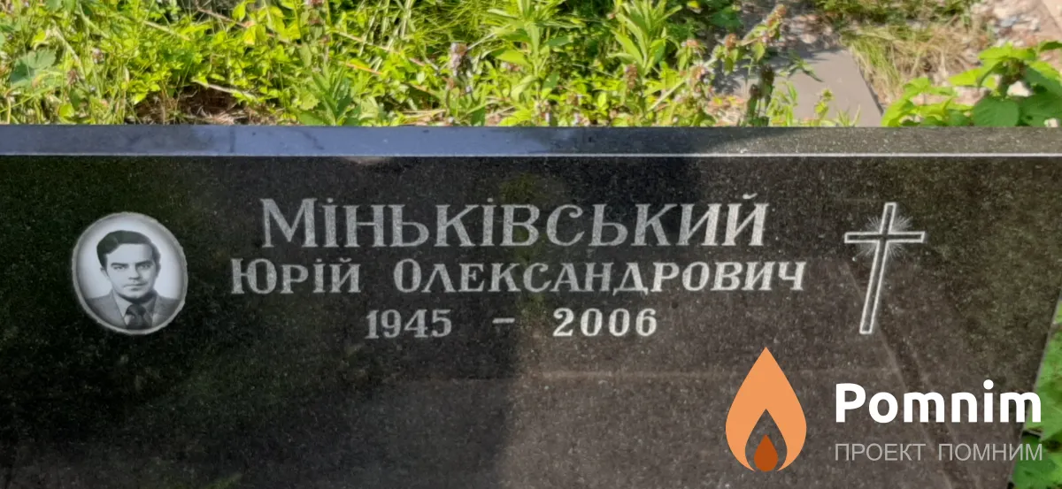 Минькивський Юрий Александрович