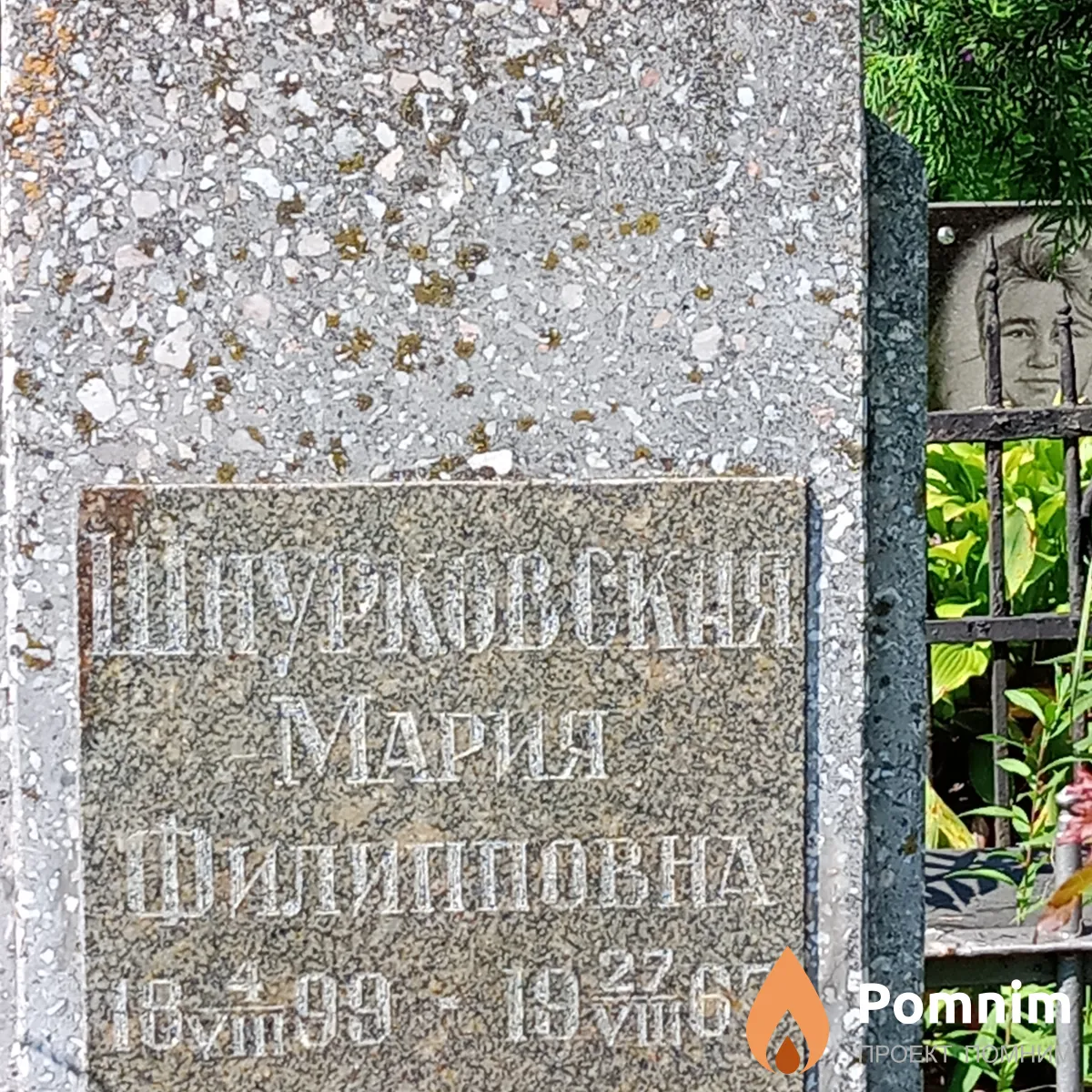 Шнурковская Мария Филипповна