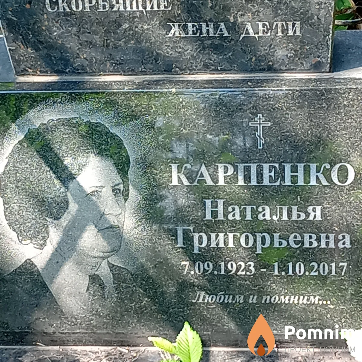 Карпенко Наталья Григорьевна