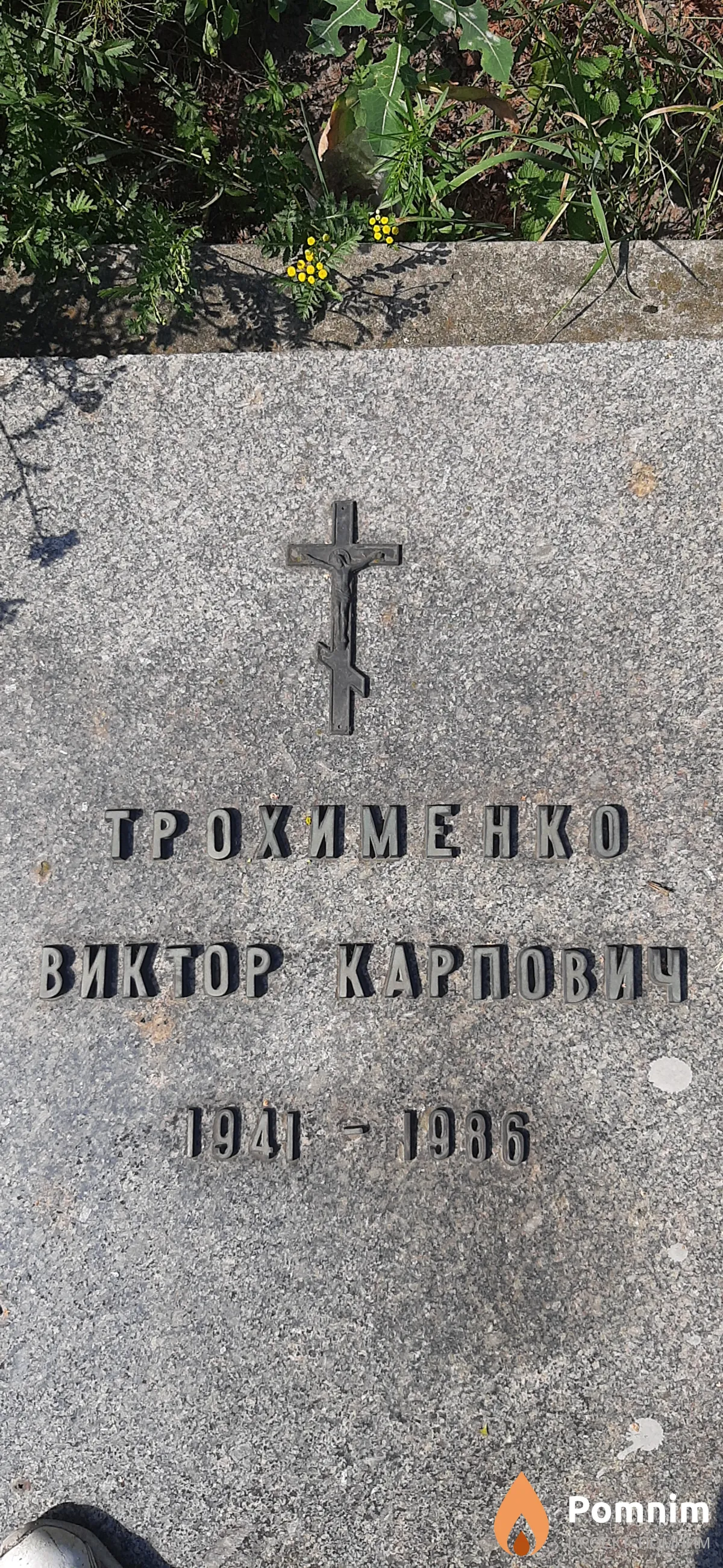 Трохименко Виктор Карпович