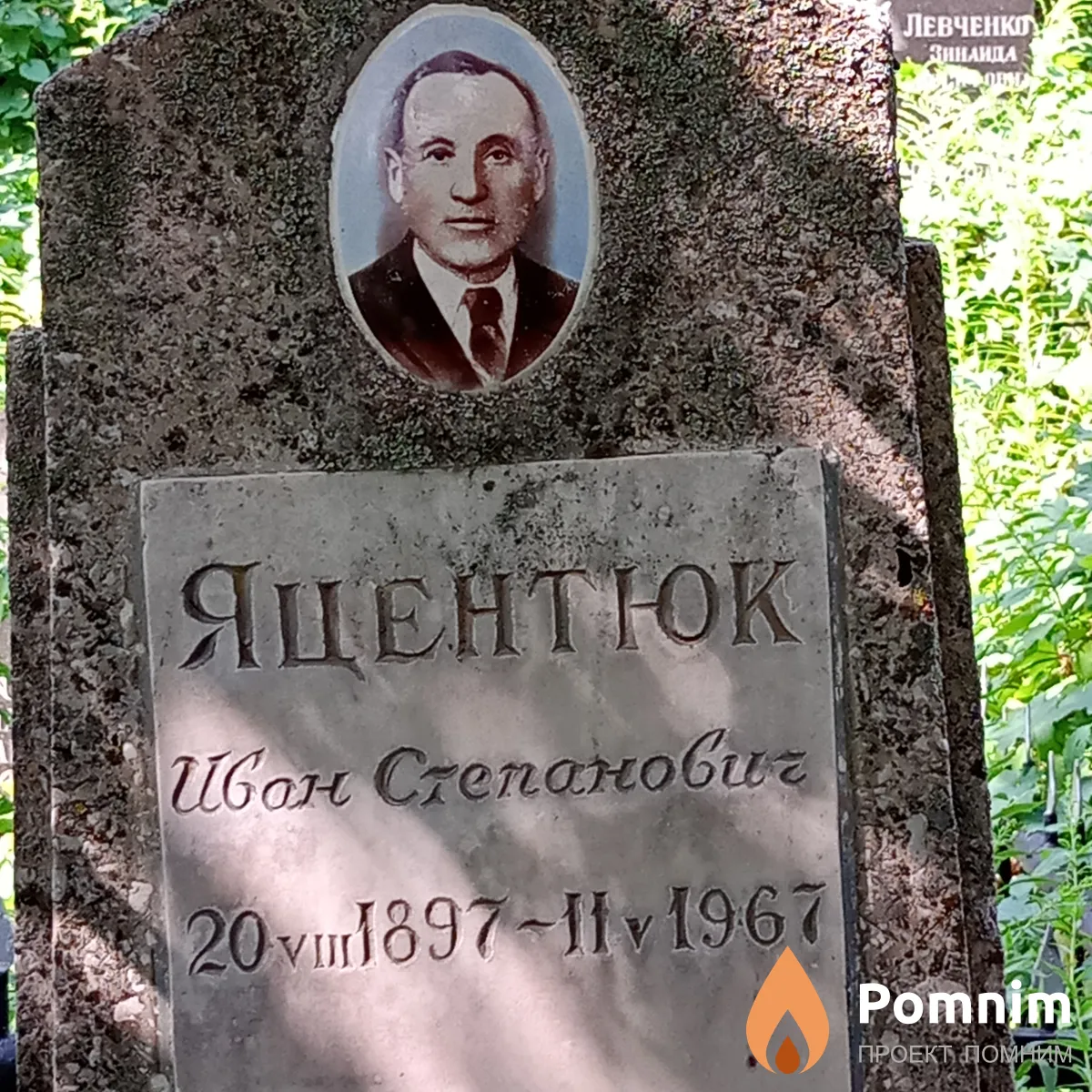Яцентюк Иван Степанович
