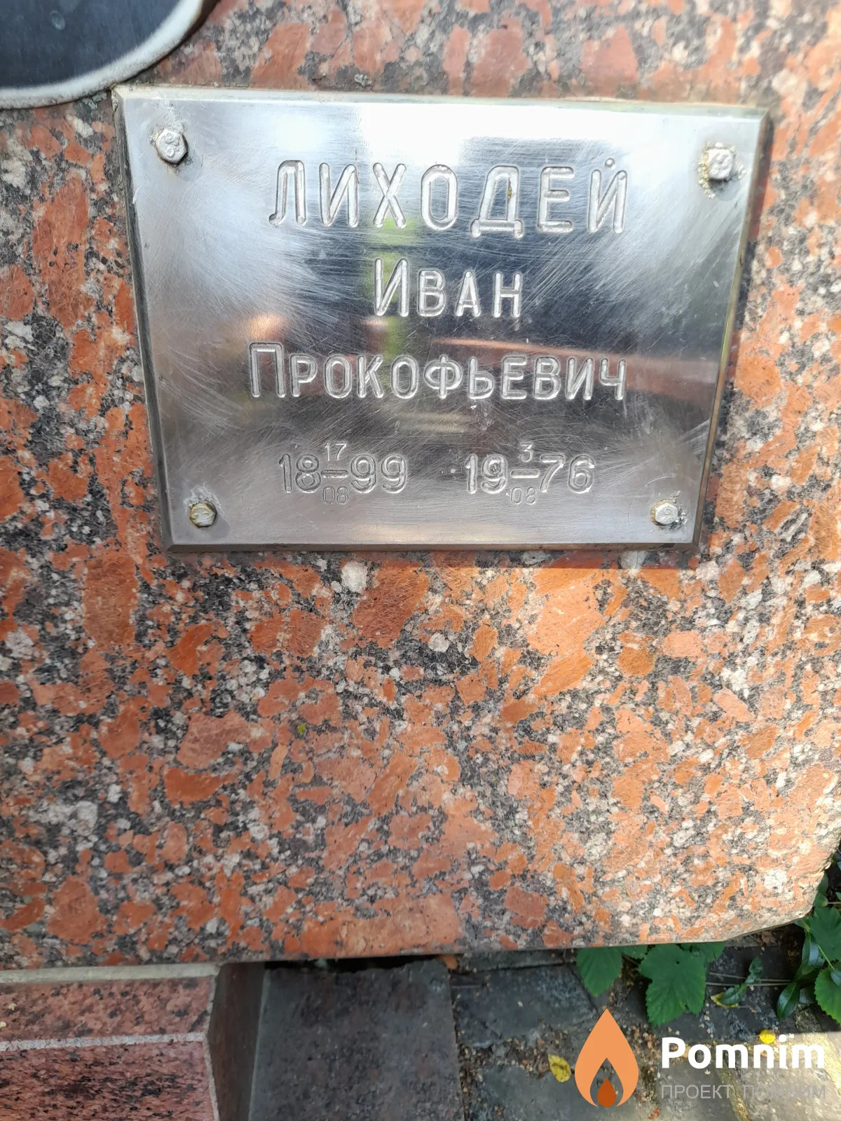 Лиходей Иван Прокофьевич