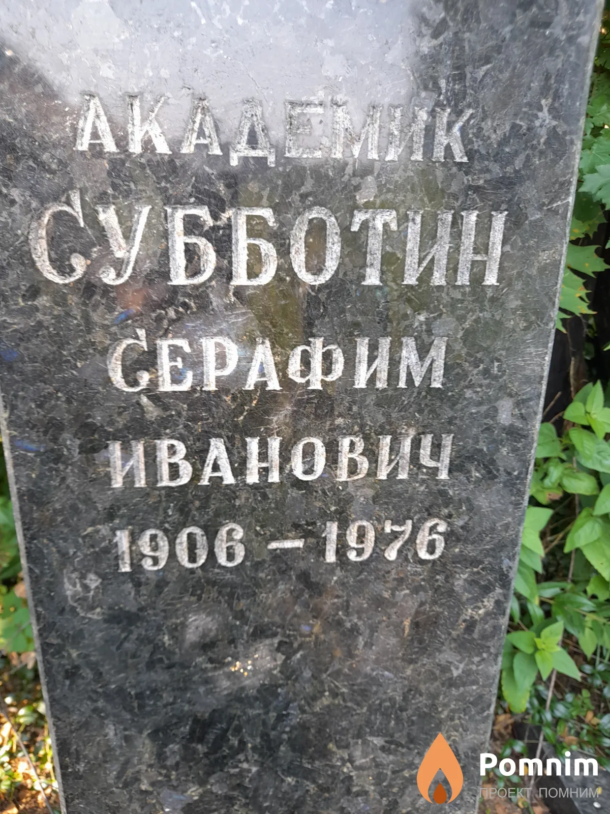 Субботин Сервфим Иванович