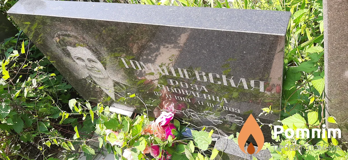 Томашевская Роза Яковлевна