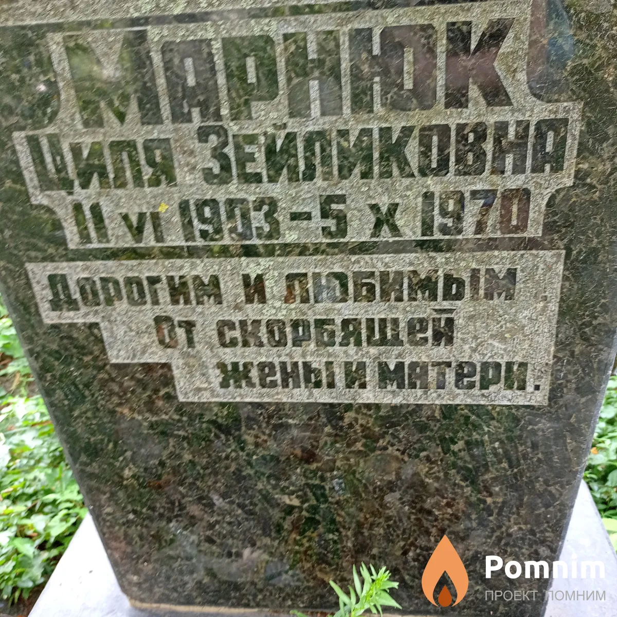 Марнюк Циля Зейликовна