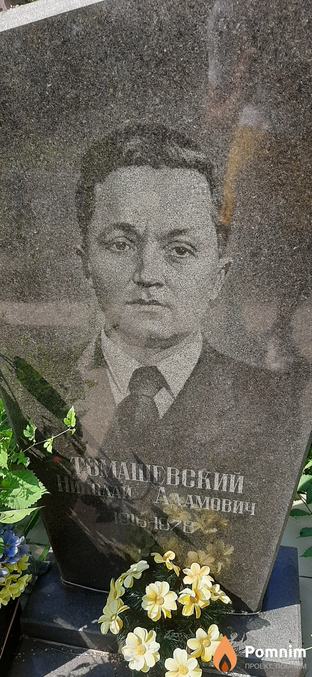 Томашевский Николай Адамович