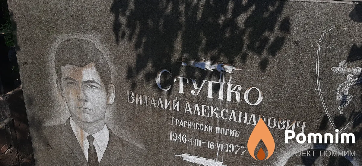 Сткпко Виталий Александрович