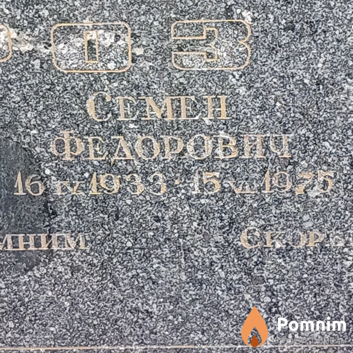 Мороз Семен Федорович