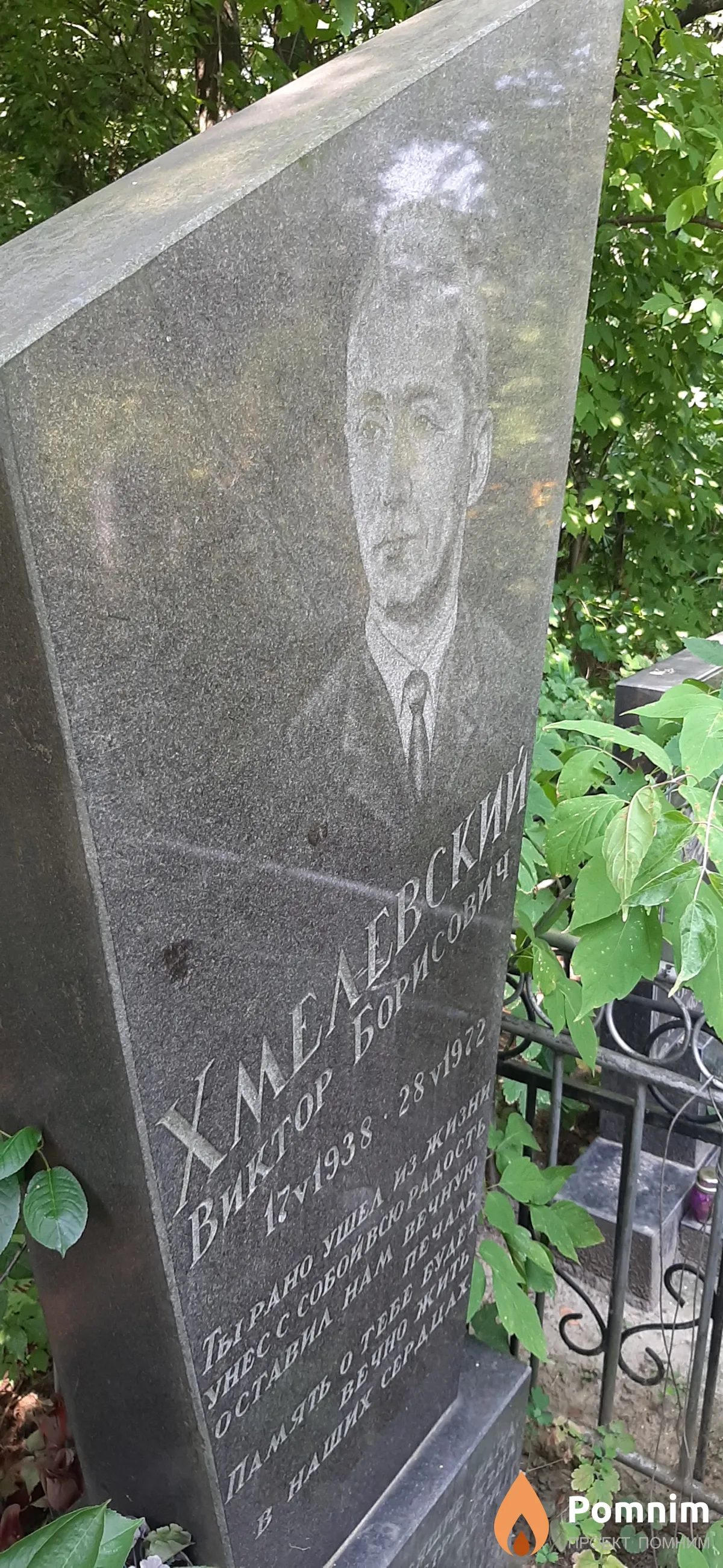 Хмелевский Виктор Борисович