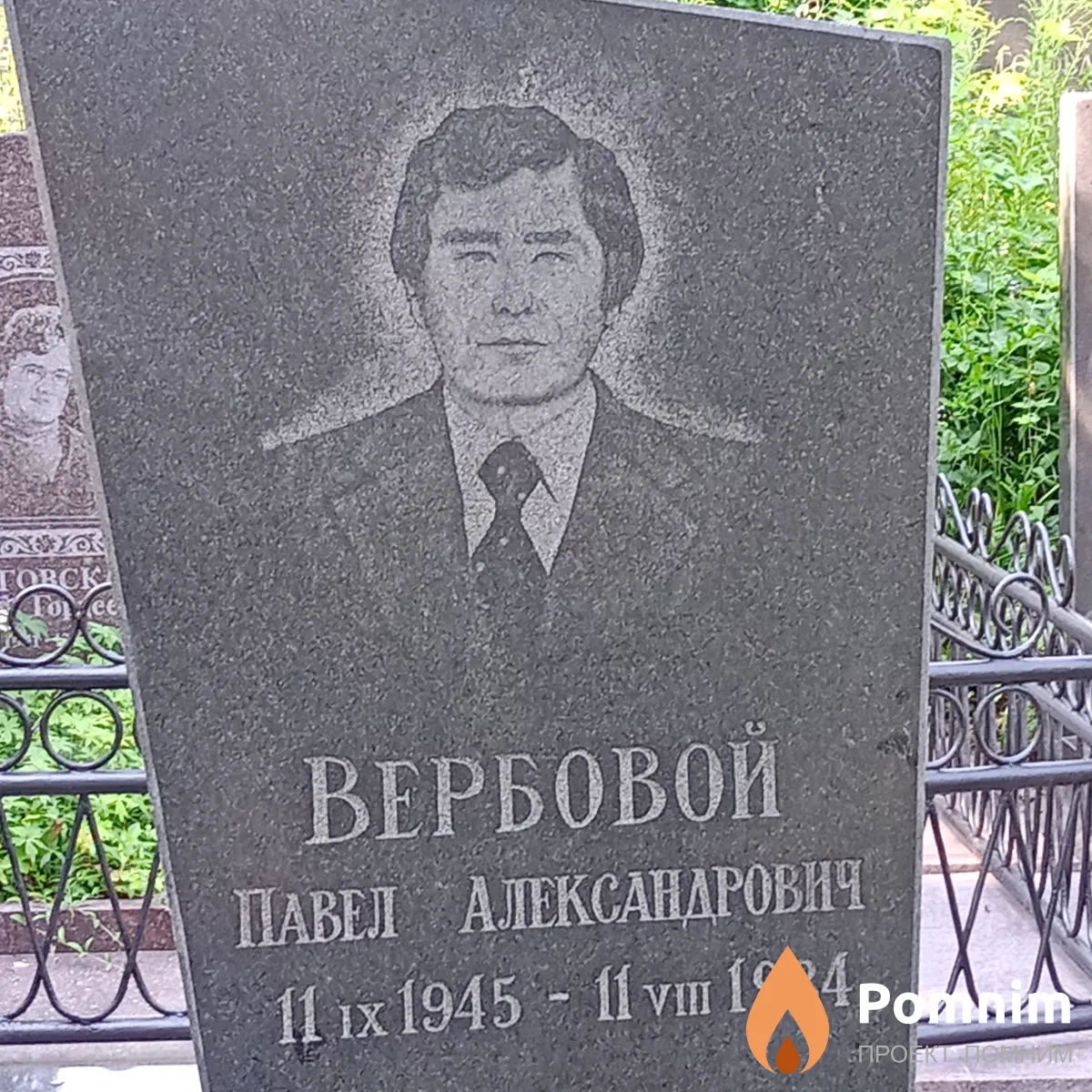 Вербовой Павел Александрович