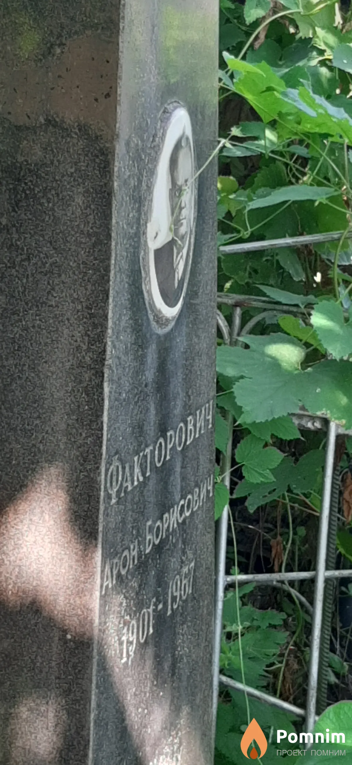 Факторович Арон Борисович