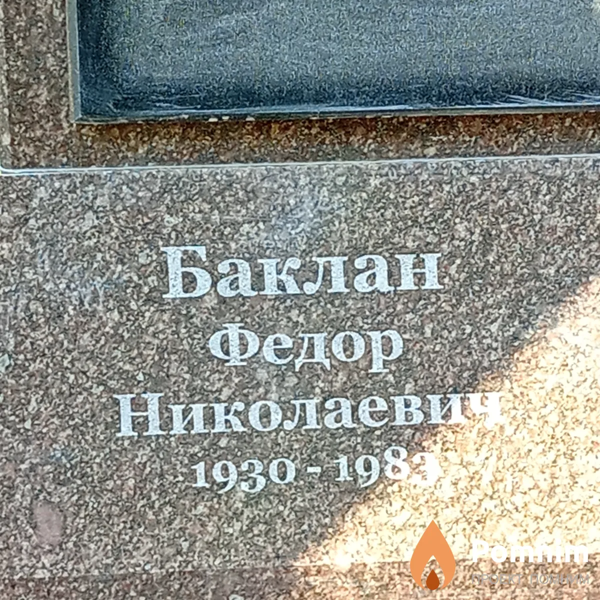Баклан Федор Николаевич