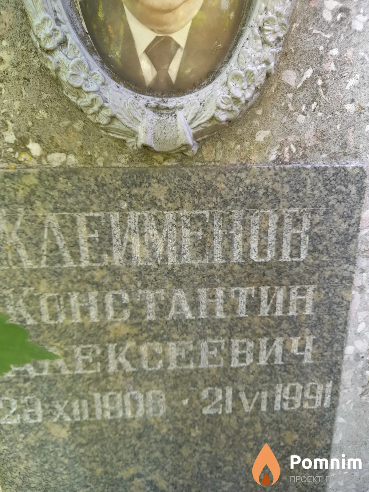 Клейменов Константин Алексеевич