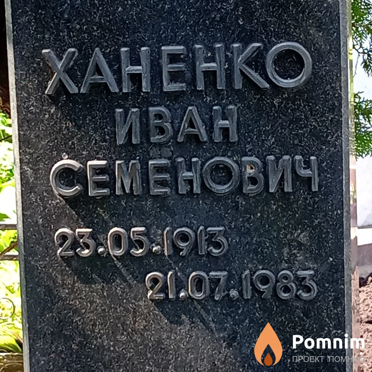 Ханенко Иван Семенович