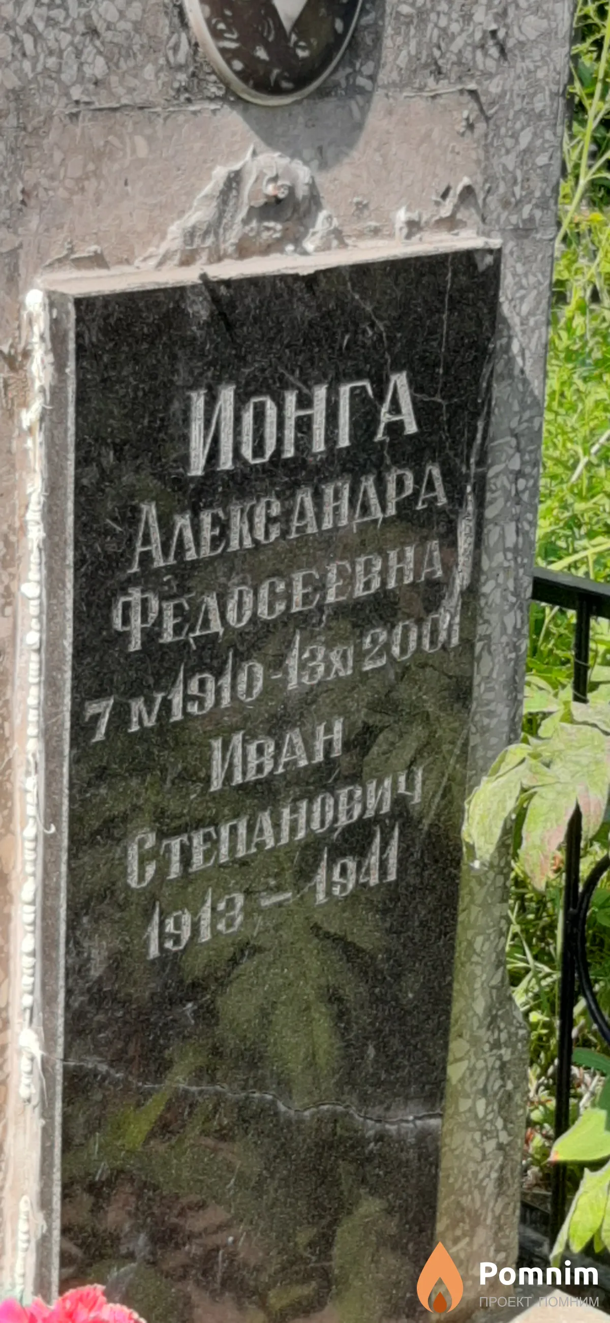 Ионга Александра Федосеевна