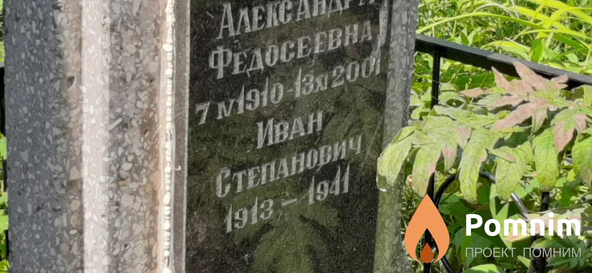 Ионга Иван Степанович