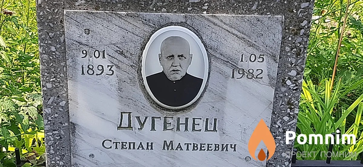 Дугенец Степан Матвеевич