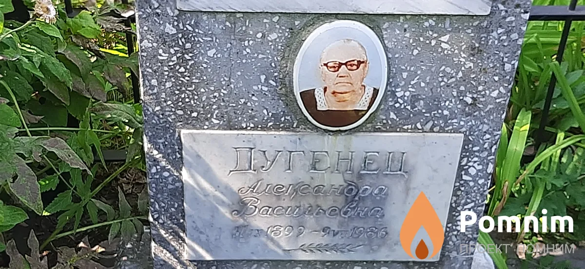 Дугeнeц Александра Васильевна