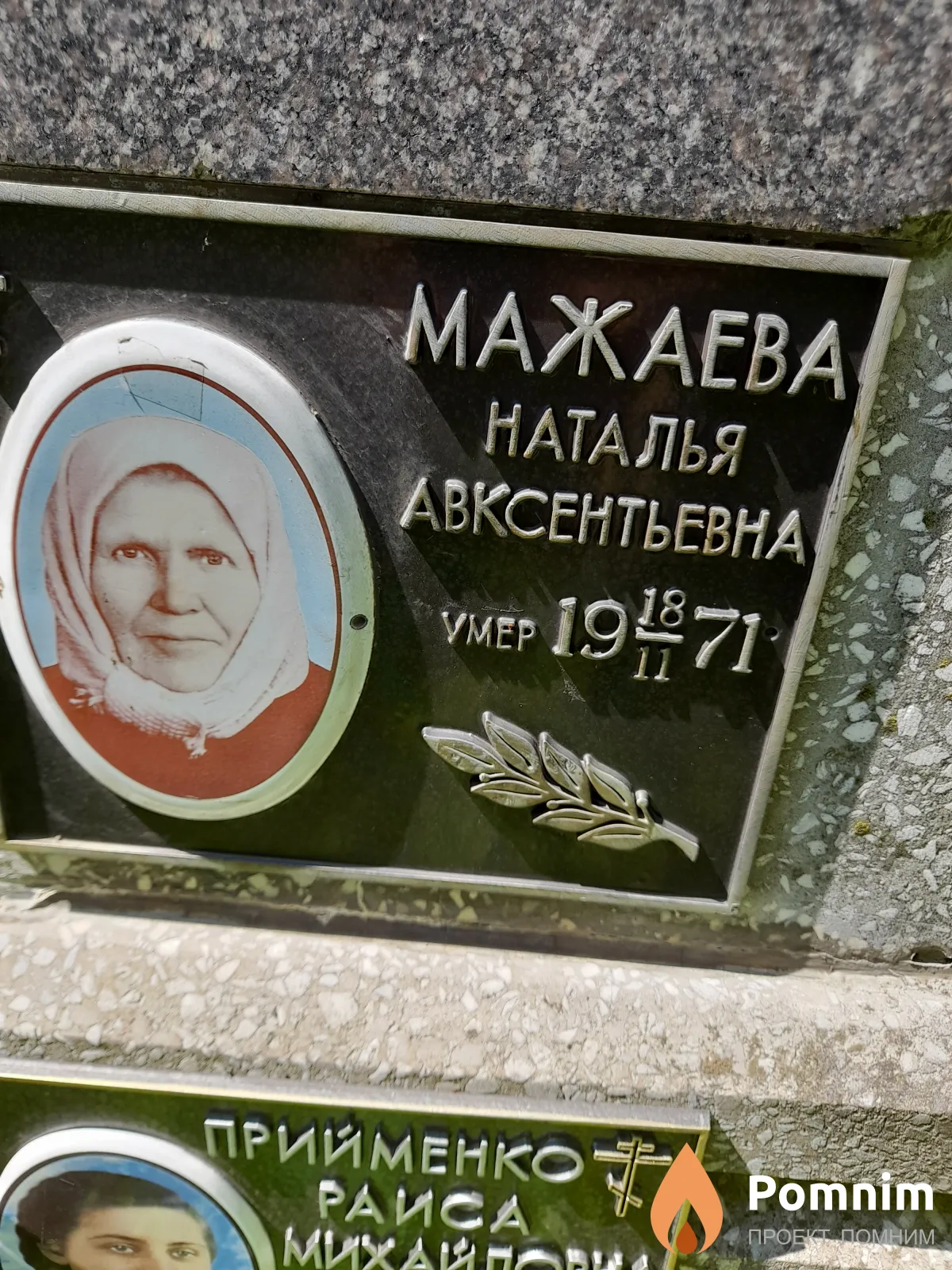 Мажаева Наталья Авксентьевна