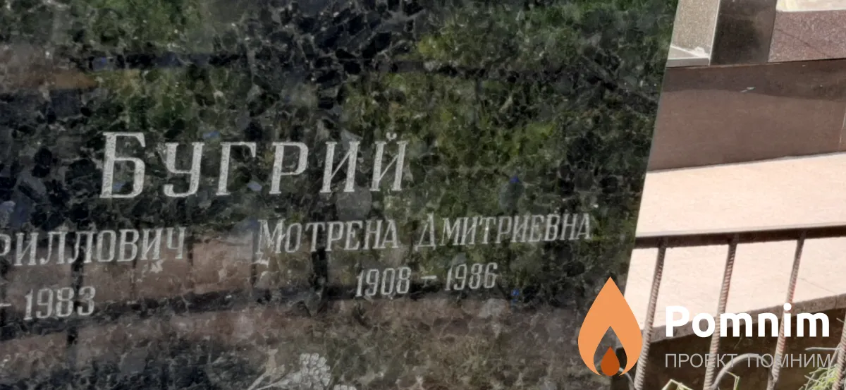 Бугрий Мотрена Дмитриевна