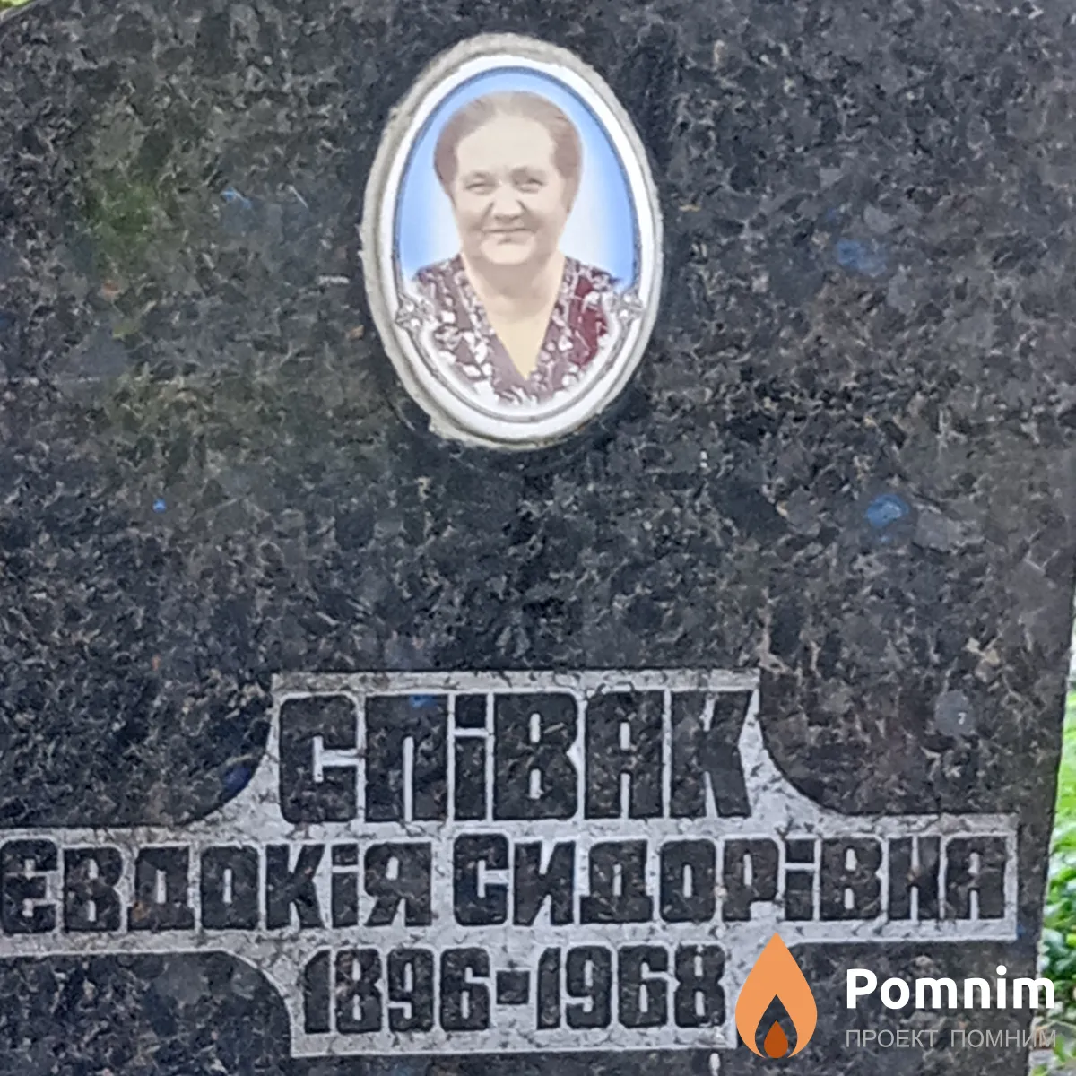 Спивак Евдокия Сидоровна