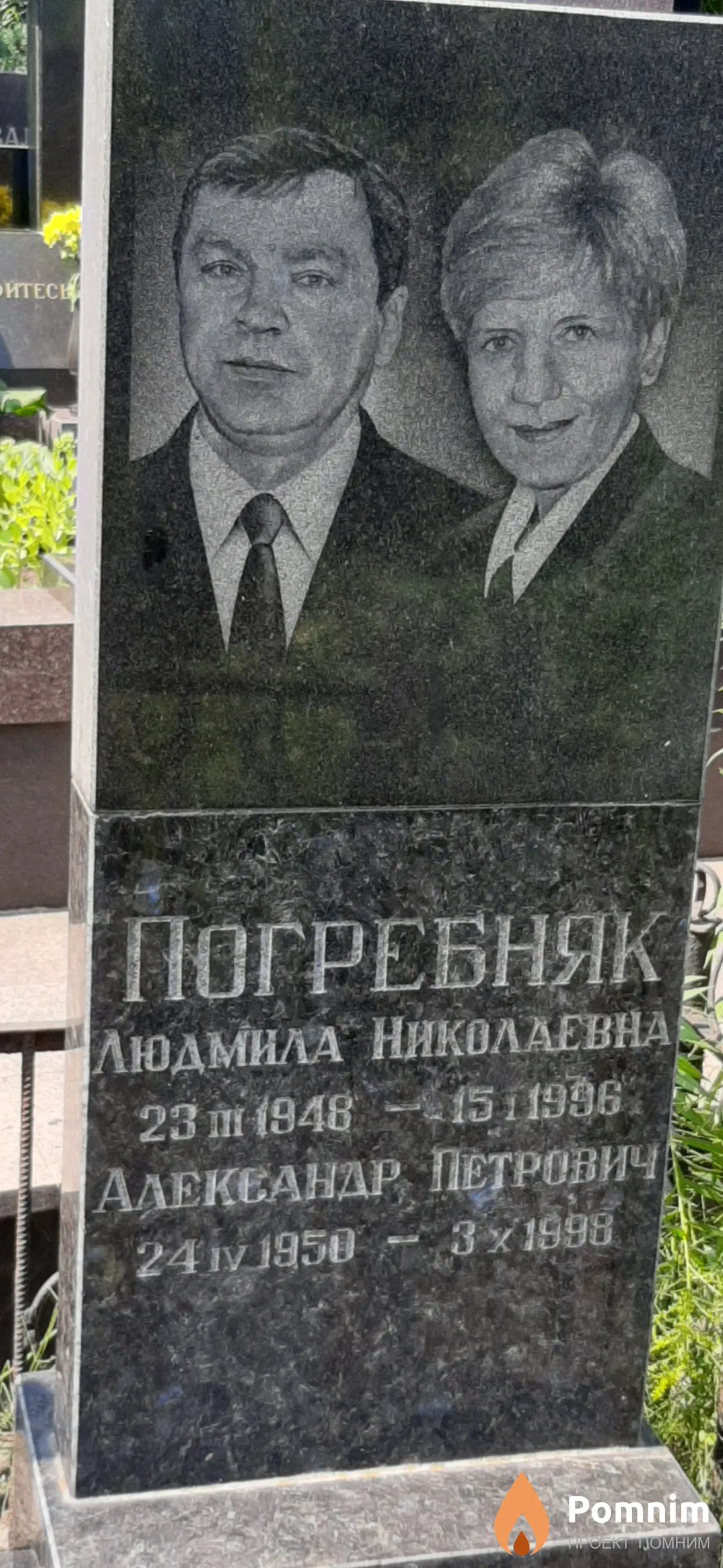 Погребняк Людмила Николаевна