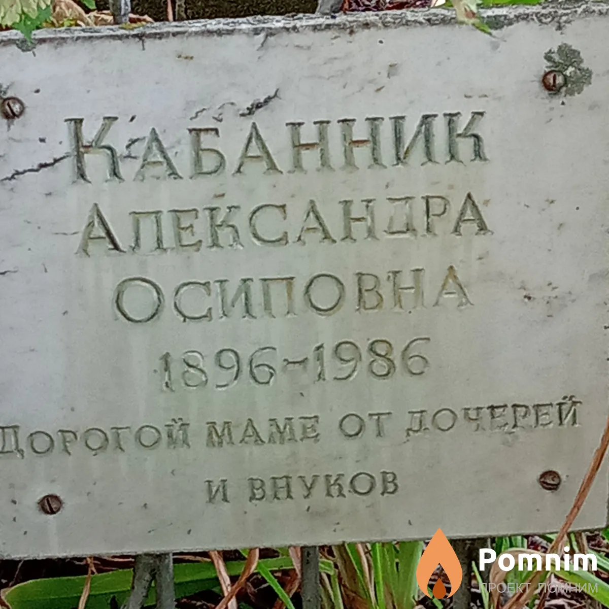 Кабанник Александра Осиповна