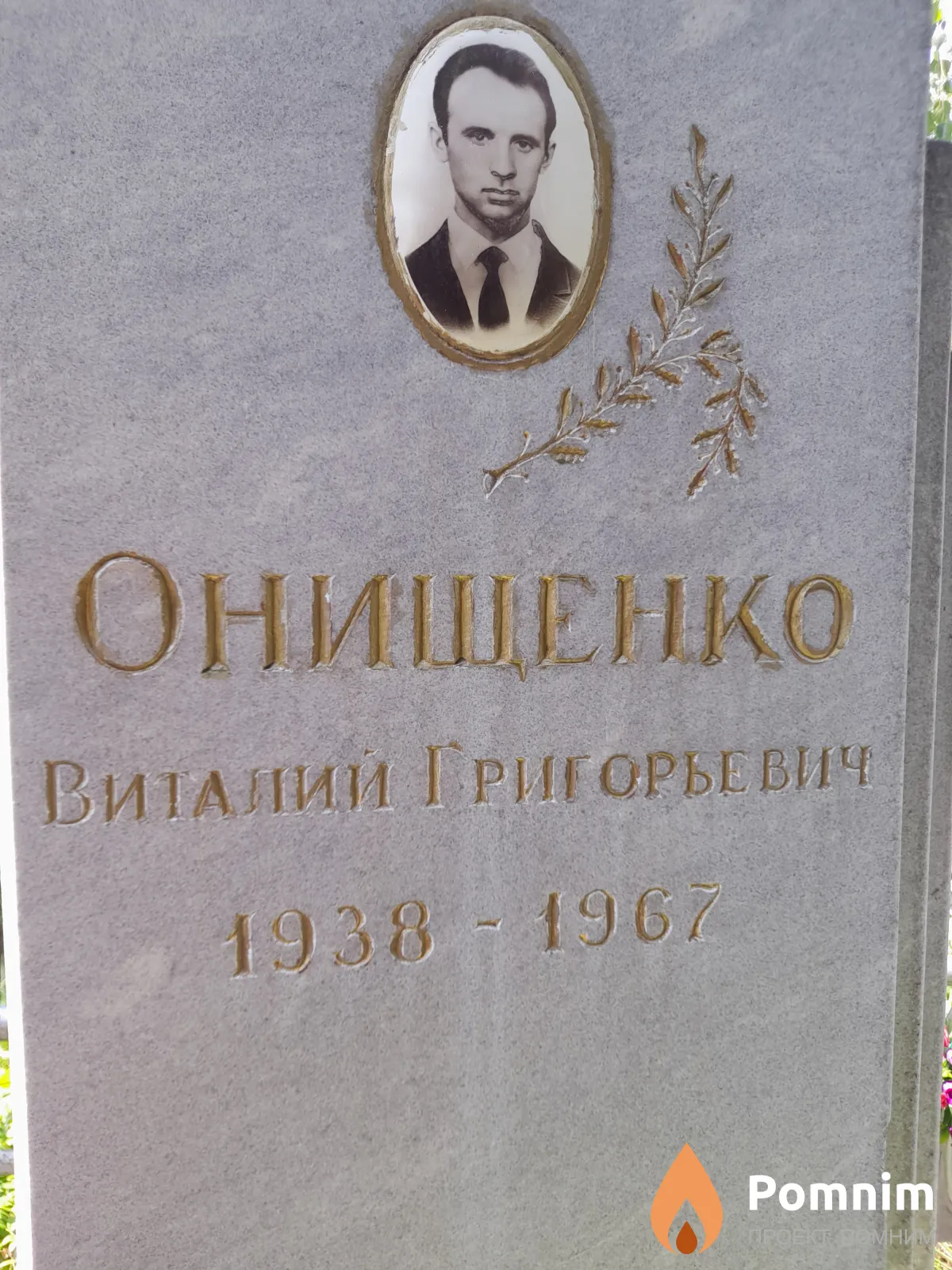 Онищенко Виталий Григорьевич
