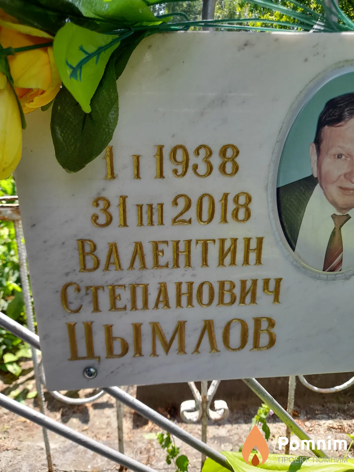 Цымлов Валентин Степанович