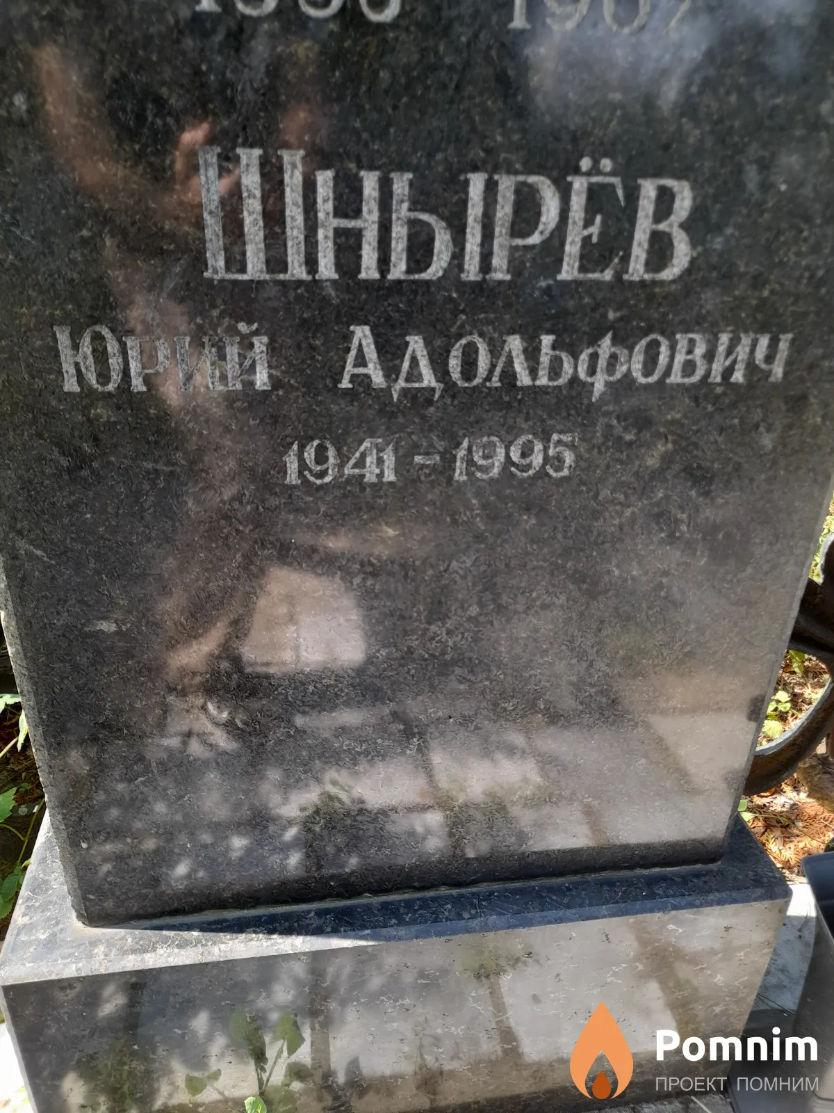Шнырёв Юрий Адольфович