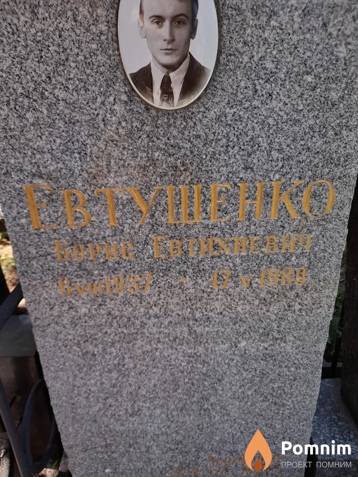 Евтушенко Борис Евтихиевич