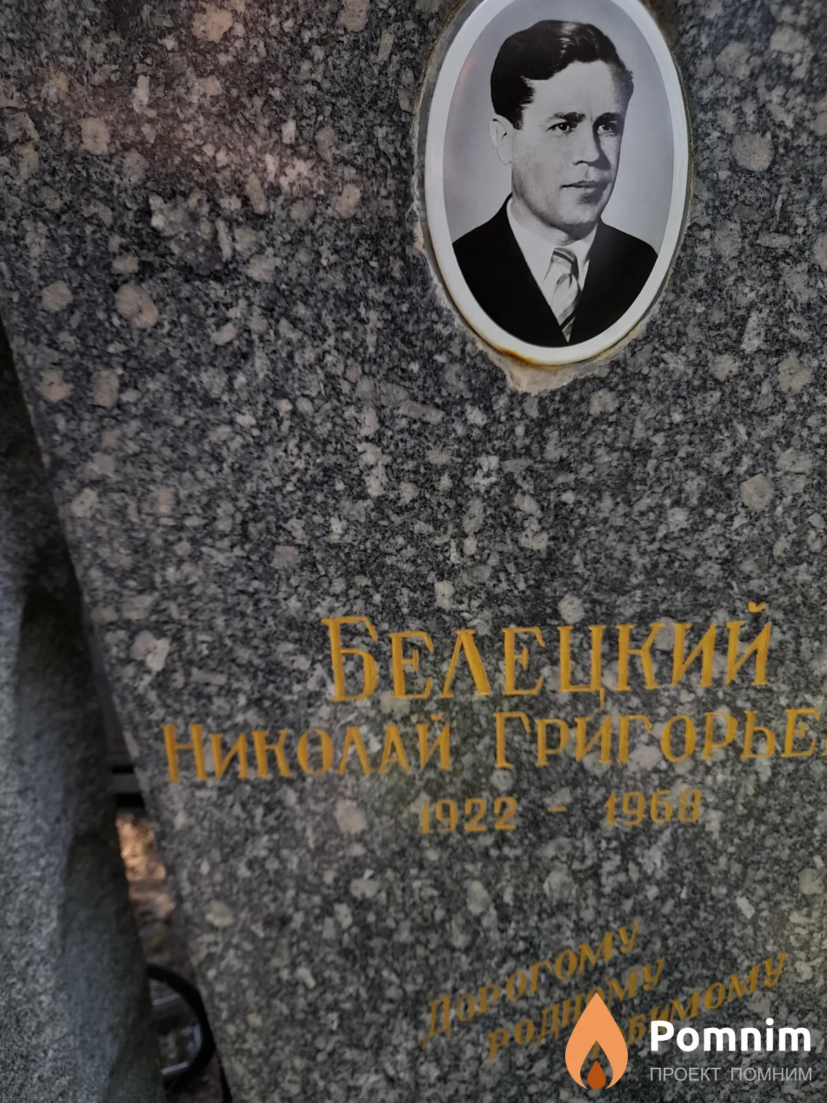 Белецкий Николай Григорьевич