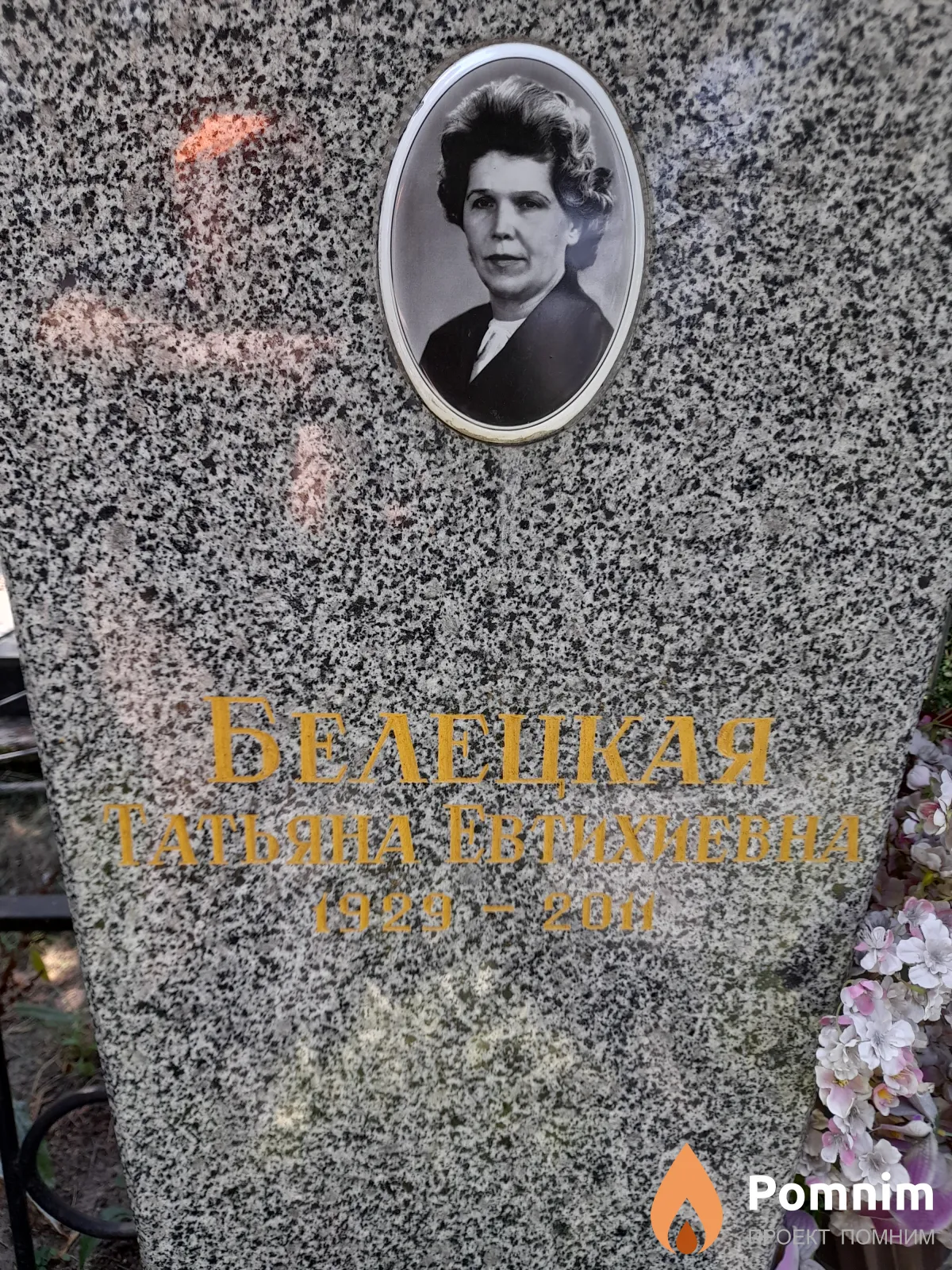 Белецкая Татьяна Евтихиевна