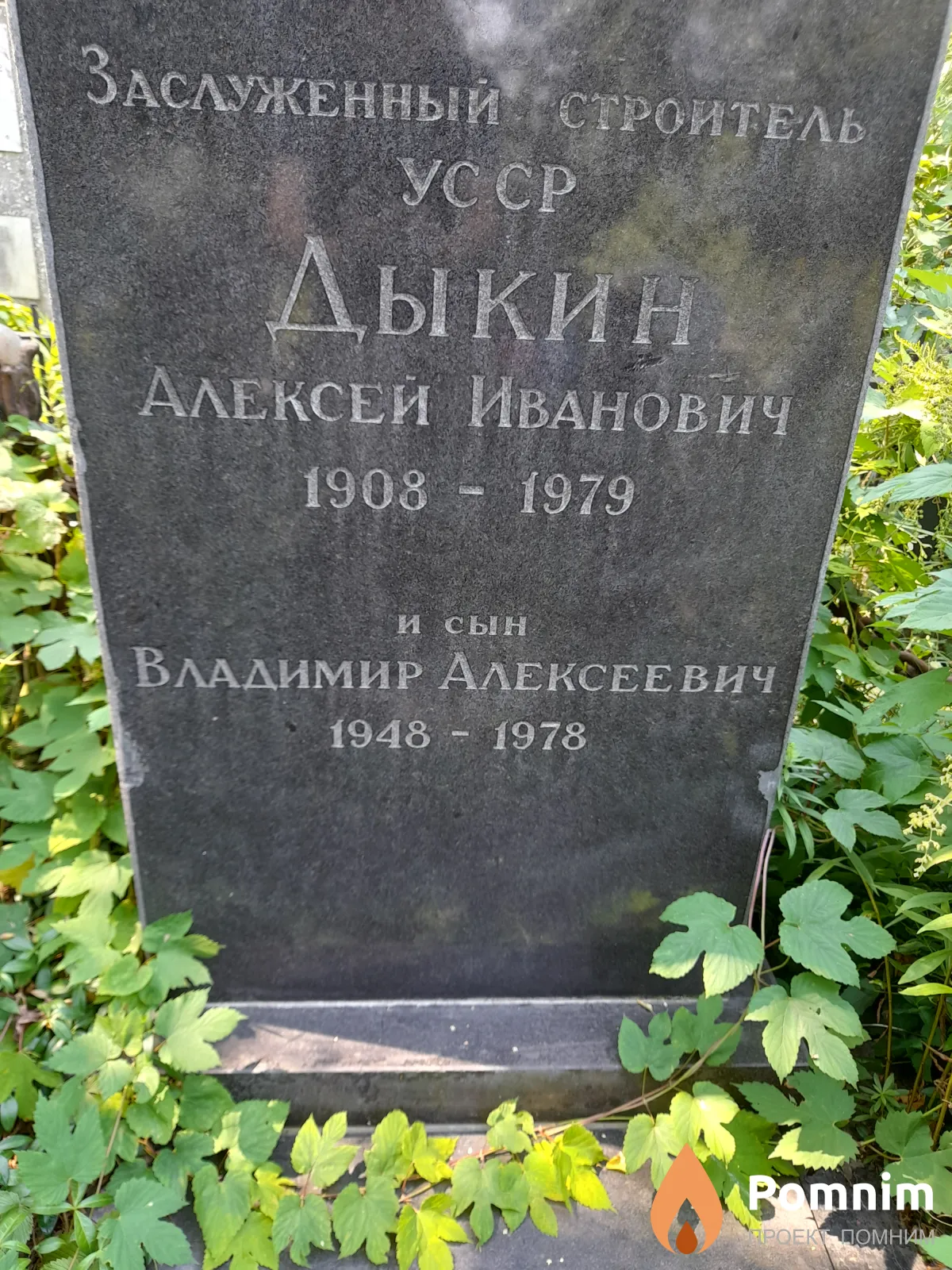 Дыкин Владимир Алексеевич