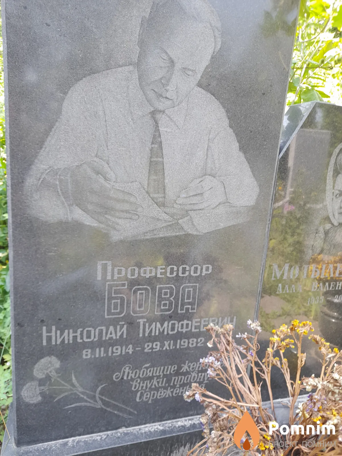 Бова Николай Тимофеекич