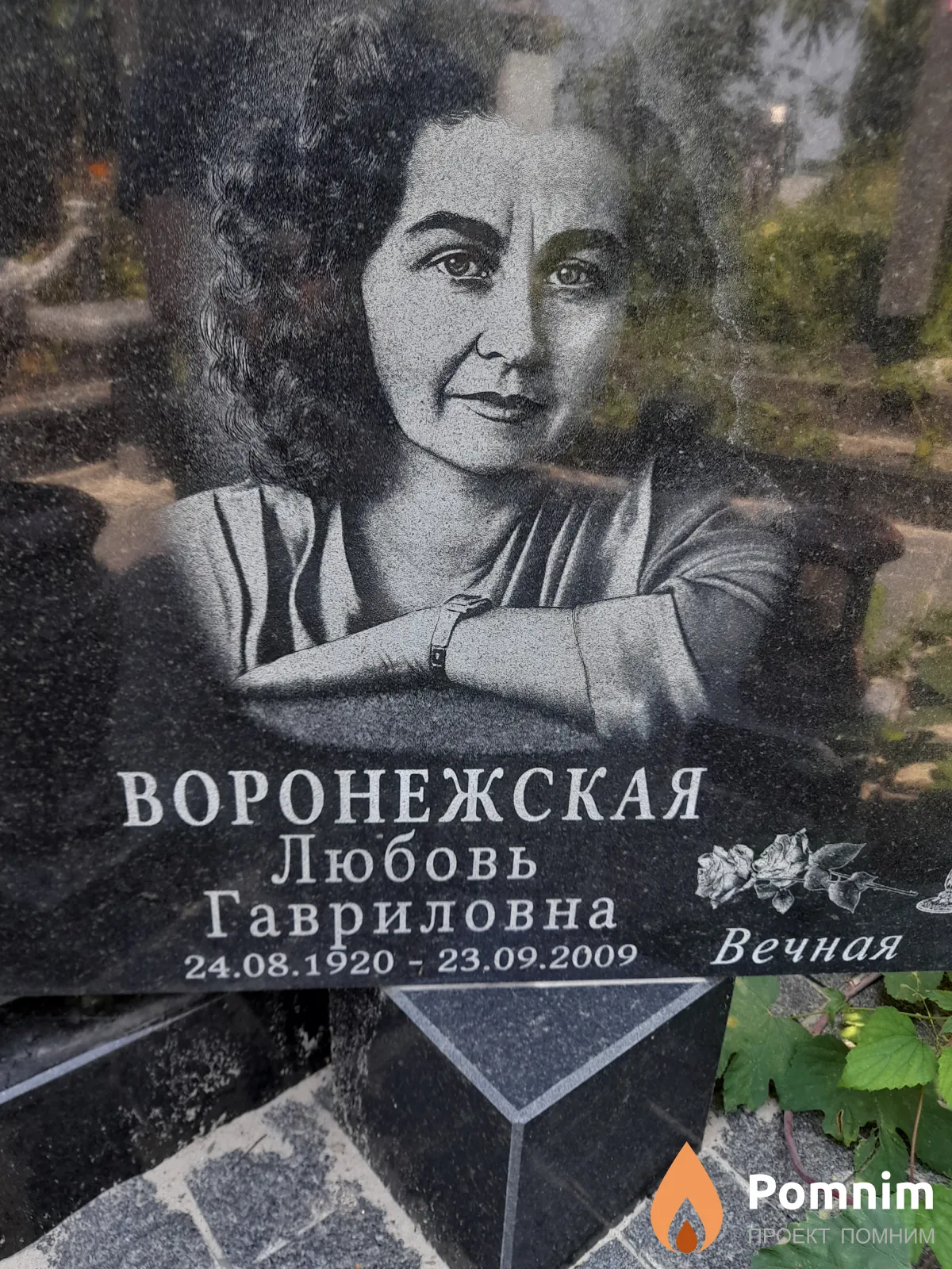 Воронежская Любовь Гавриловна
