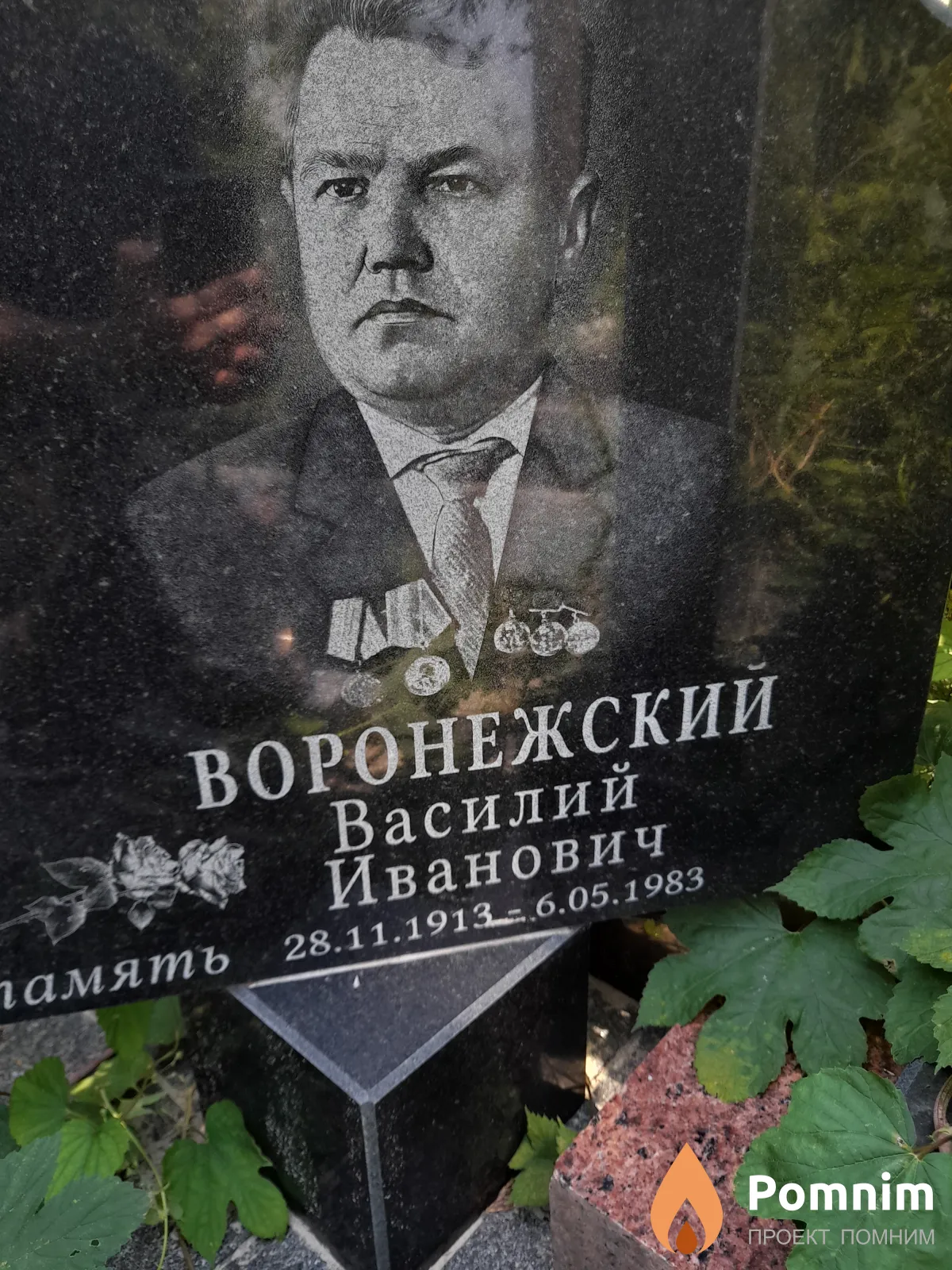 Воронежский Василий Иванович